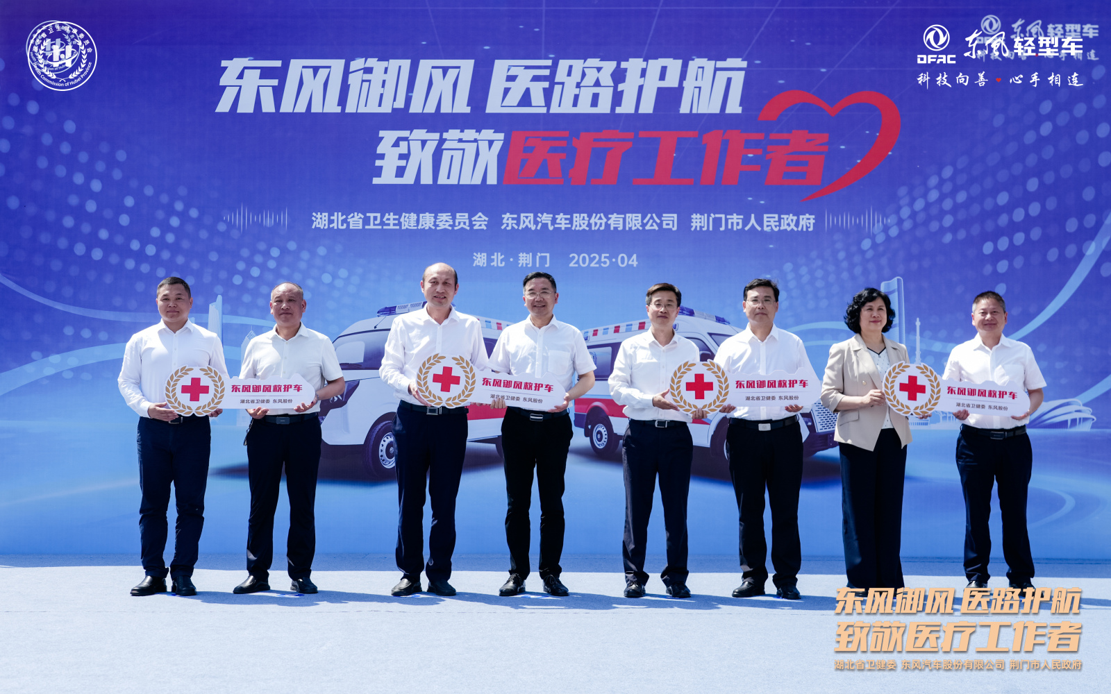 ​ 致敬医疗工作者丨东风股份向荆门市4家基层医院捐赠东风御风救护车