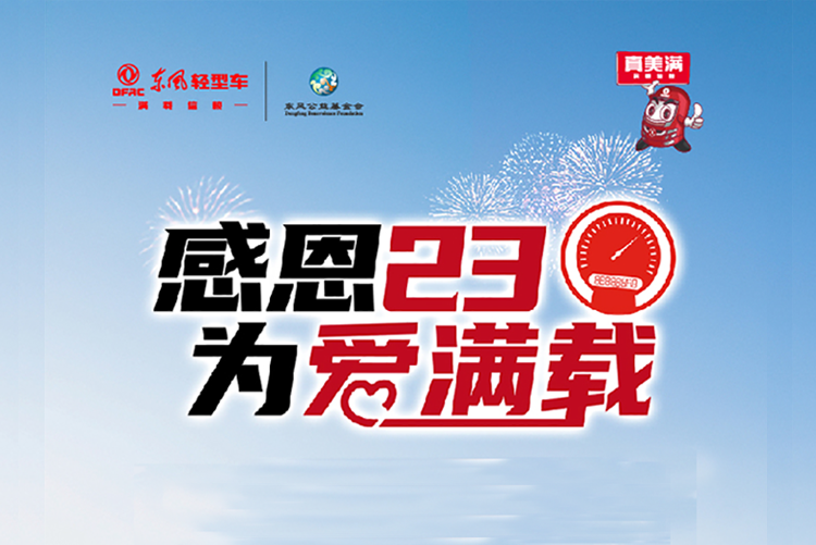 东风轻型车“卡友捐献里程公益行”活动开启