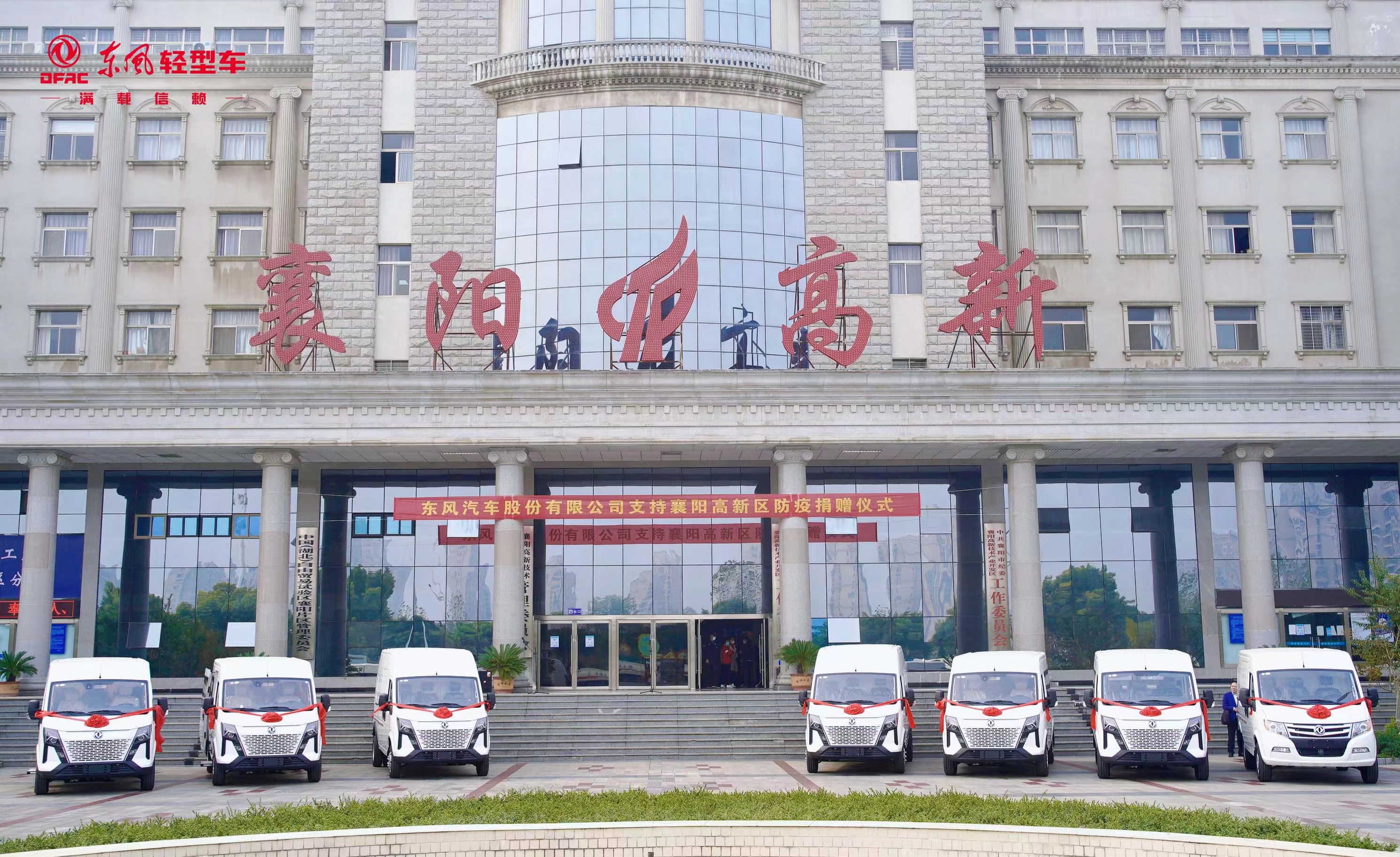 政企同心抗疫，东风汽车股份向襄阳高新区捐赠价值100万元抗疫爱心车辆